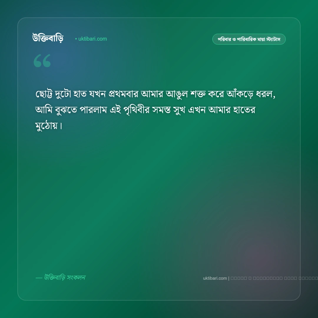 বাবা হওয়ার ফেসবুক স্ট্যাটাস ও ক্যাপশন: প্রথমবার পিতা হওয়ার অতুলনীয় অনুভূতির ৫০+ পোস্ট [২০২৬] - ফটো কার্ড 2