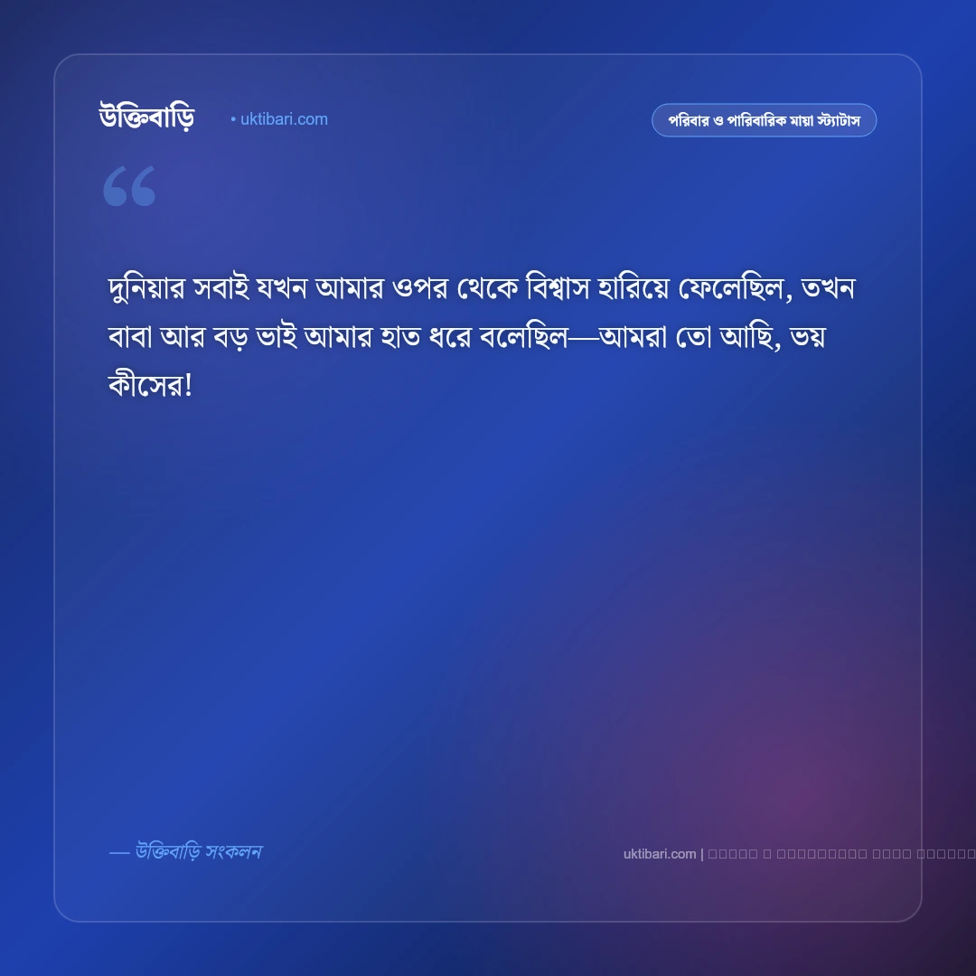 বাবা ও বড় ভাইকে নিয়ে স্ট্যাটাস ও ক্যাপশন: মাথার ওপরের দুই বটবৃক্ষ ও আস্থার ৫০+ সেরা পোস্ট [২০২৬] - ফটো কার্ড 5