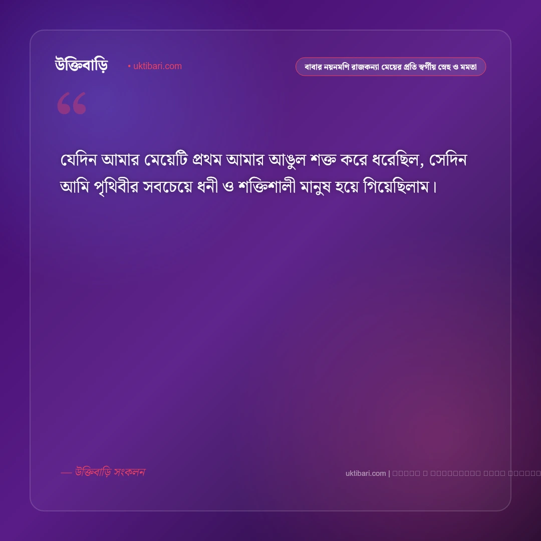 বাবা ও মেয়ের স্বর্গীয় স্নেহ ও সম্পর্কের মায়া নিয়ে স্ট্যাটাস: ৫০+ অমল টান [২০২৬] - ফটো কার্ড 1