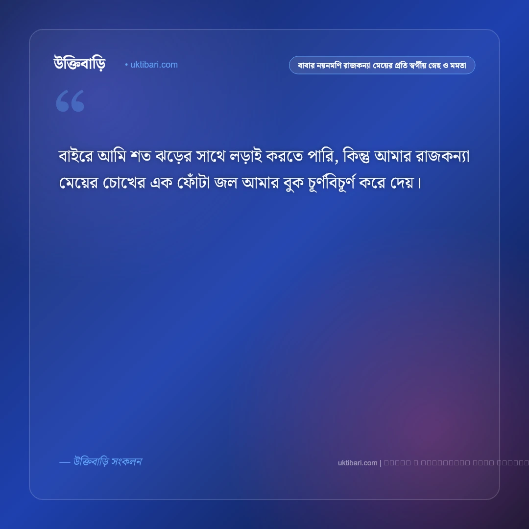 বাবা ও মেয়ের স্বর্গীয় স্নেহ ও সম্পর্কের মায়া নিয়ে স্ট্যাটাস: ৫০+ অমল টান [২০২৬] - ফটো কার্ড 2