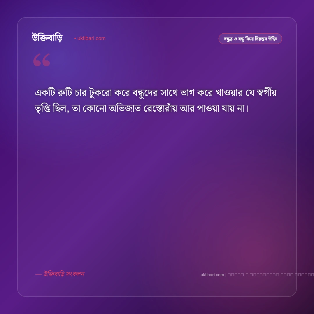 বাল্যবন্ধু নিয়ে উক্তি: শৈশবের স্মৃতি ও প্রাণের বন্ধুদের সেরা ৫০+ চিরন্তন বাণী [২০২৬] - ফটো কার্ড 4