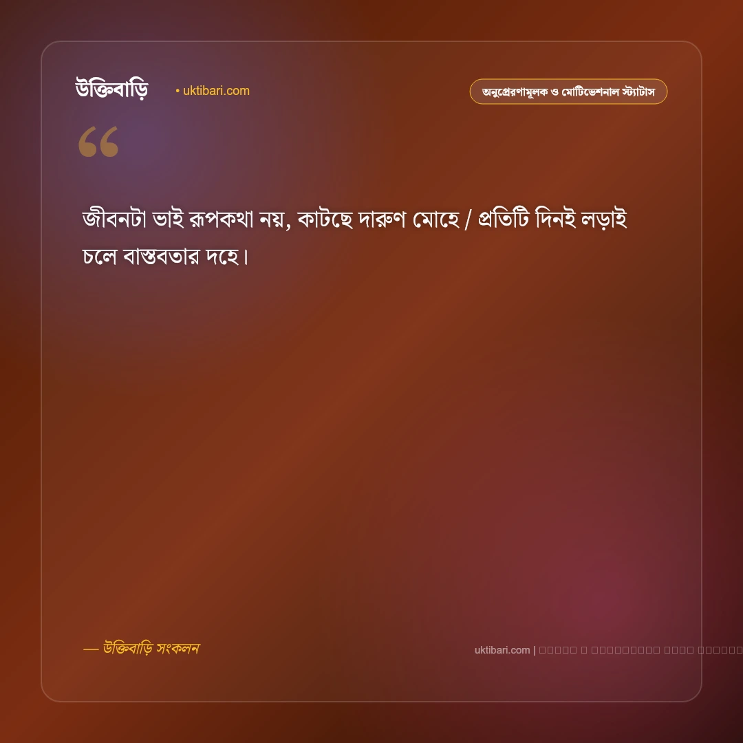 বাস্তব জীবন নিয়ে স্ট্যাটাস ছন্দ: জীবনের কঠিন বাস্তবতা ও অনুভূতির ৫০+ সেরা স্ট্যাটাস [২০২৬] - ফটো কার্ড 1
