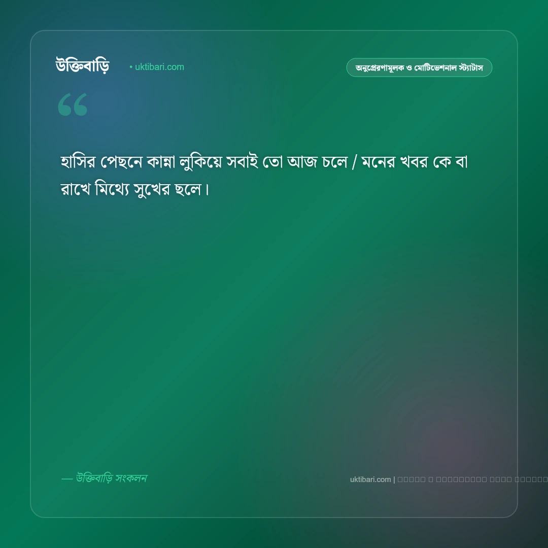 বাস্তব জীবন নিয়ে স্ট্যাটাস ছন্দ: জীবনের কঠিন বাস্তবতা ও অনুভূতির ৫০+ সেরা স্ট্যাটাস [২০২৬] - ফটো কার্ড 3