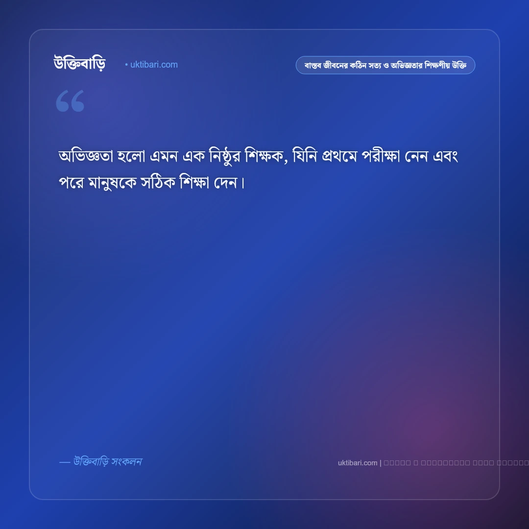 বাস্তব জীবনের কঠিন সত্য ও স্বার্থপর মানুষ চেনার শিক্ষণীয় উক্তি: ৫০+ জীবনের নির্মম বাস্তব বাণী [২০২৬] - ফটো কার্ড 2