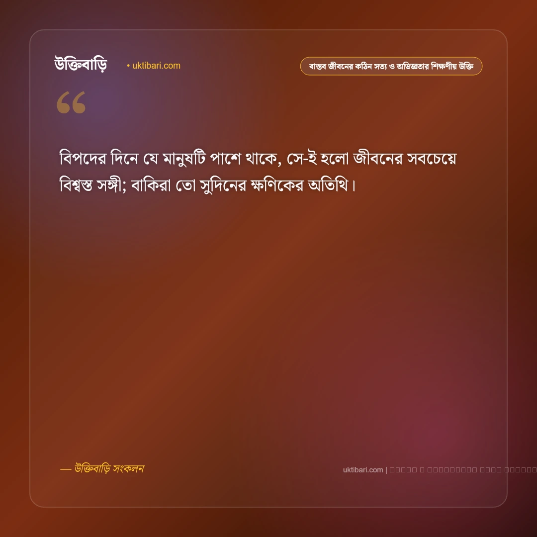 বাস্তব জীবনের কঠিন সত্য ও স্বার্থপর মানুষ চেনার শিক্ষণীয় উক্তি: ৫০+ জীবনের নির্মম বাস্তব বাণী [২০২৬] - ফটো কার্ড 3