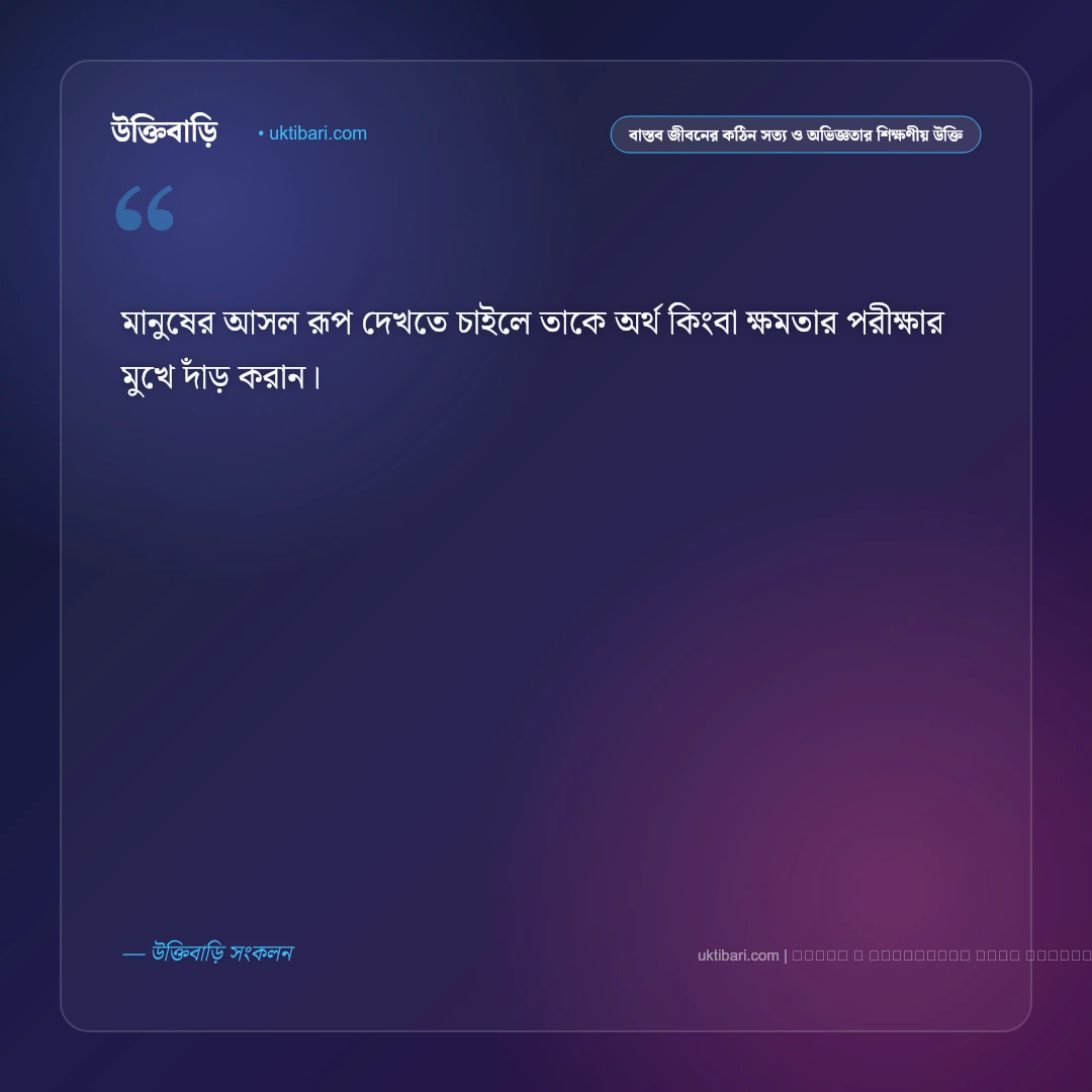 বাস্তব জীবনের কঠিন সত্য ও স্বার্থপর মানুষ চেনার শিক্ষণীয় উক্তি: ৫০+ জীবনের নির্মম বাস্তব বাণী [২০২৬] - ফটো কার্ড 4