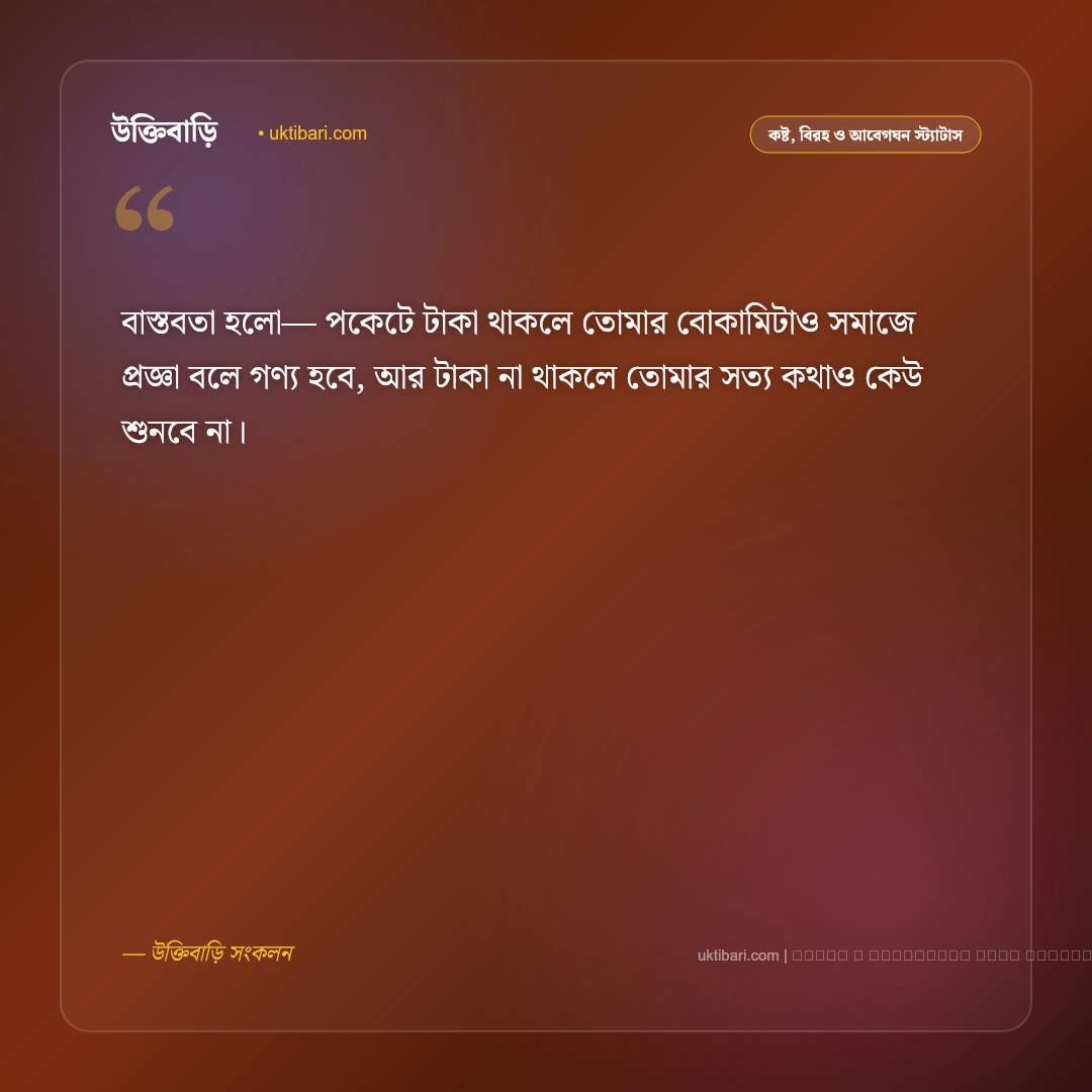 বাস্তবতা নিয়ে মেসেজ ও জীবনের কঠিন বার্তা [২০২৬] - ফটো কার্ড 1