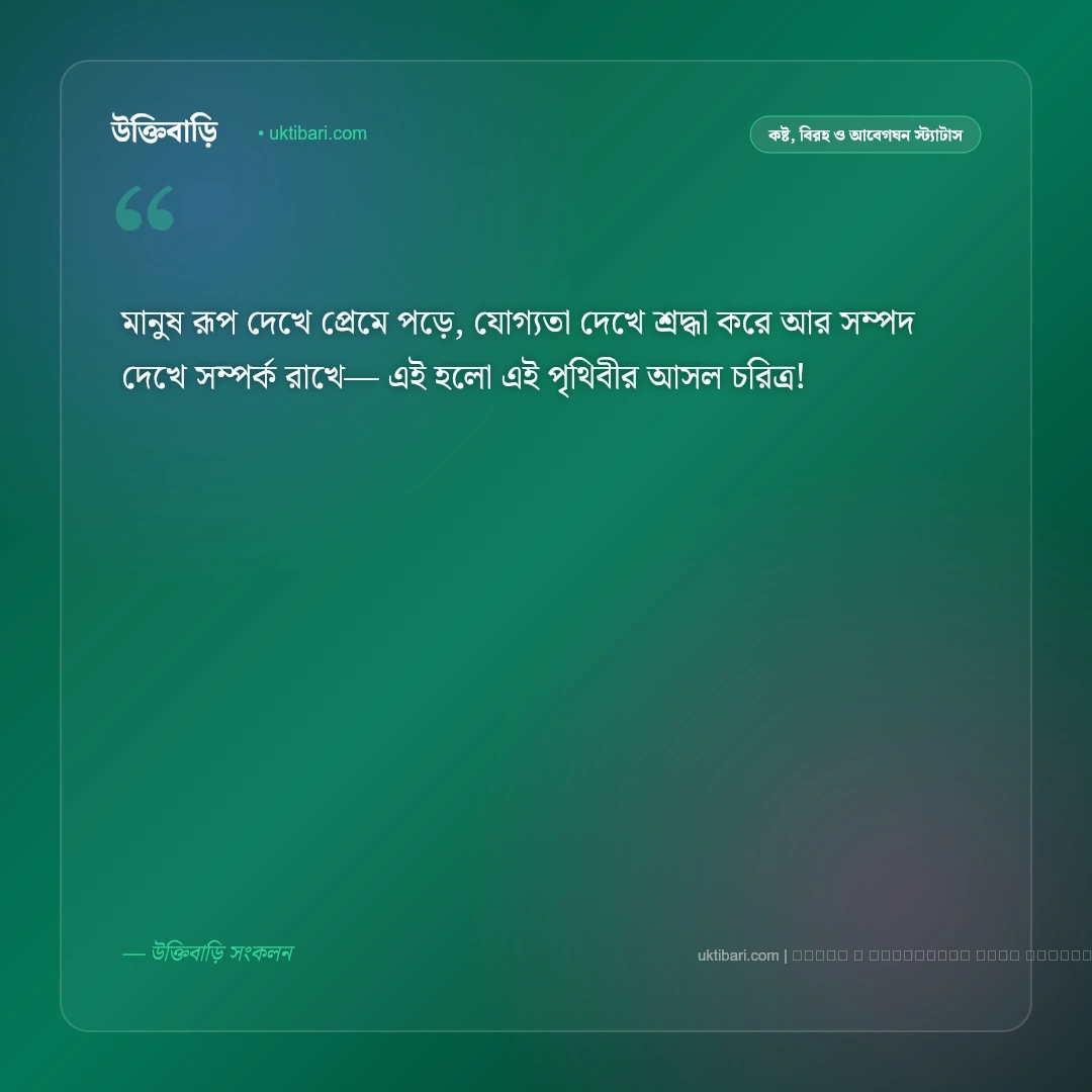 বাস্তবতা নিয়ে মেসেজ ও জীবনের কঠিন বার্তা [২০২৬] - ফটো কার্ড 3