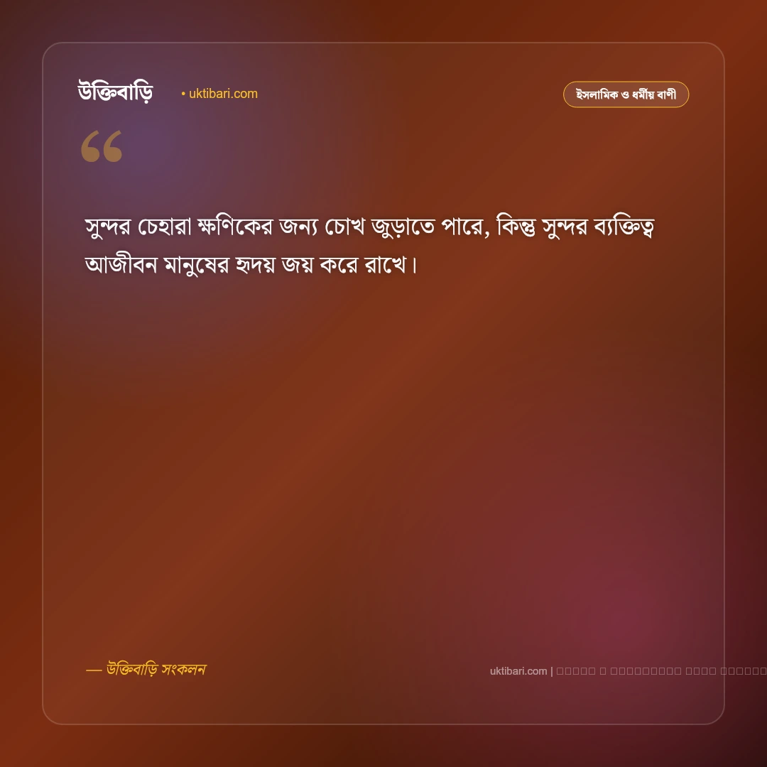 ব্যক্তিত্ব নিয়ে বাণী: ব্যক্তিত্ব ও আত্মমর্যাদা বৃদ্ধির সেরা ৫০+ শিক্ষণীয় উক্তি [২০২৬] - ফটো কার্ড 1