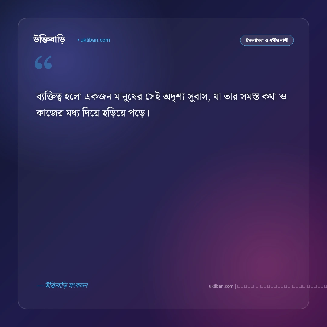 ব্যক্তিত্ব নিয়ে বাণী: ব্যক্তিত্ব ও আত্মমর্যাদা বৃদ্ধির সেরা ৫০+ শিক্ষণীয় উক্তি [২০২৬] - ফটো কার্ড 2