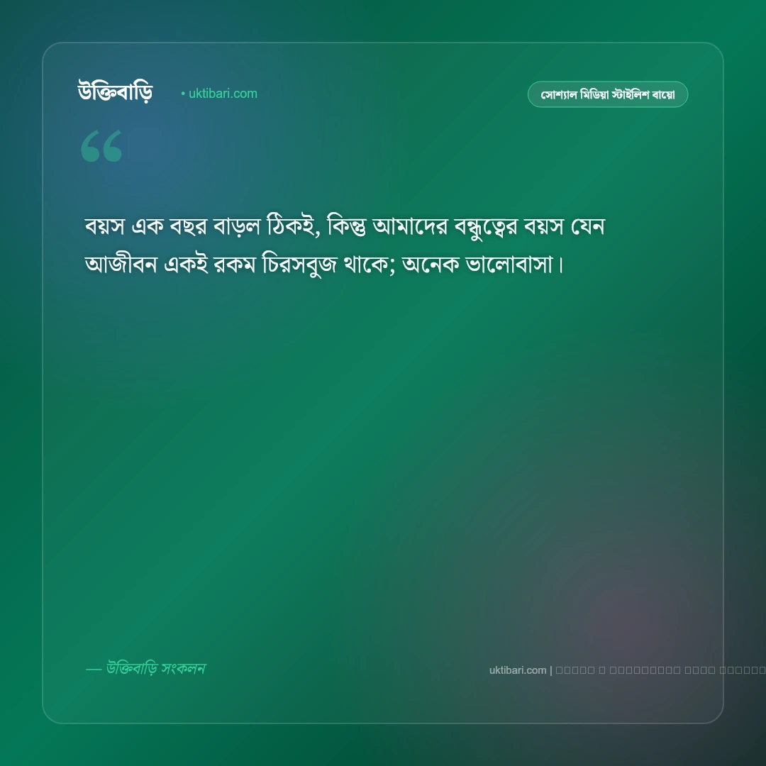বেস্ট ফ্রেন্ড জন্মদিনের শুভেচ্ছা বার্তা: প্রিয় কলিজার বন্ধুকে জন্মদিনের শুভেচ্ছা ও শুভকামনা [২০২৬] - ফটো কার্ড 4