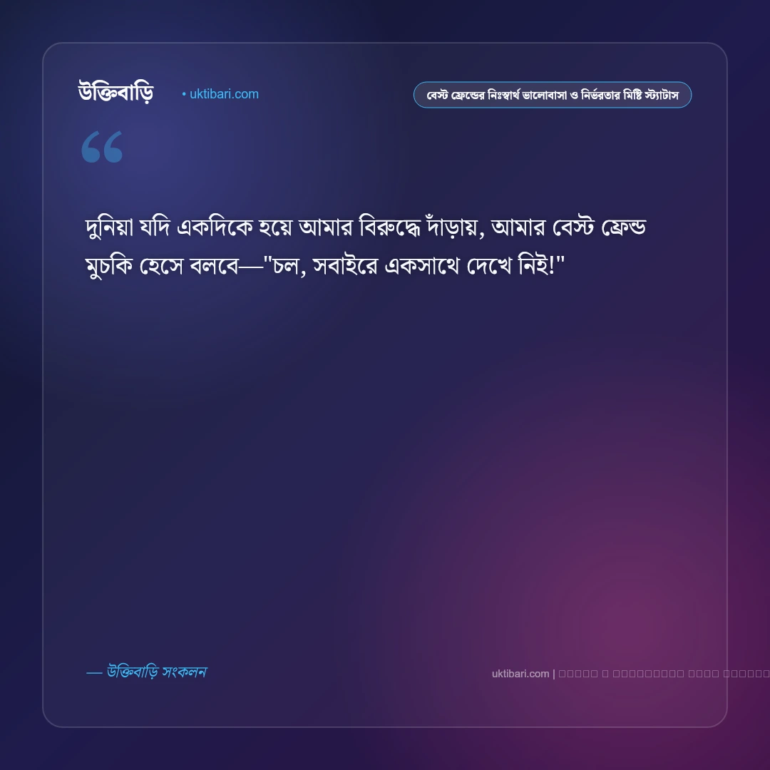 বেস্ট ফ্রেন্ড ও প্রাণের বন্ধুদের অটুট বন্ধন নিয়ে মিষ্টি স্ট্যাটাস: ৫০+ আত্মার বন্ধুদের কথা [২০২৬] - ফটো কার্ড 3