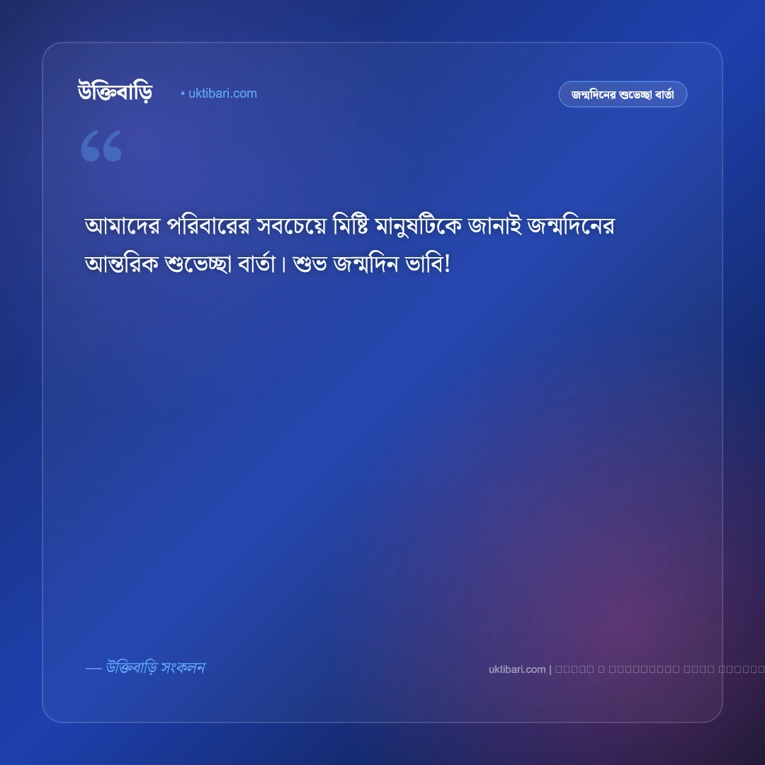 ভাবির জন্মদিনের শুভেচ্ছা বার্তা: শ্রদ্ধেয়া ভাবির জন্য ৫০+ সেরা শুভকামনা ও ফানি কথা [২০২৬] - ফটো কার্ড 1