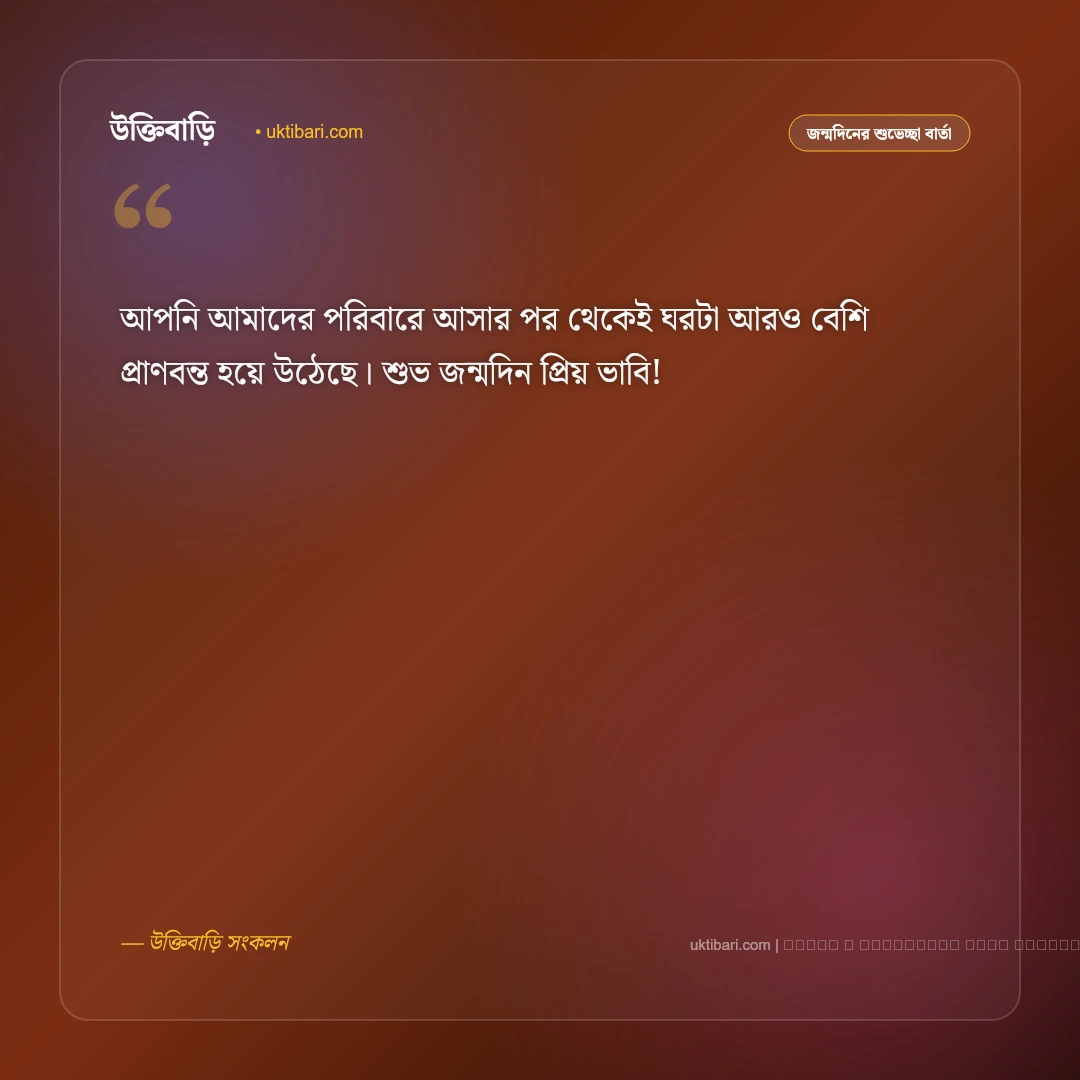 ভাবির জন্মদিনের শুভেচ্ছা বার্তা: শ্রদ্ধেয়া ভাবির জন্য ৫০+ সেরা শুভকামনা ও ফানি কথা [২০২৬] - ফটো কার্ড 2