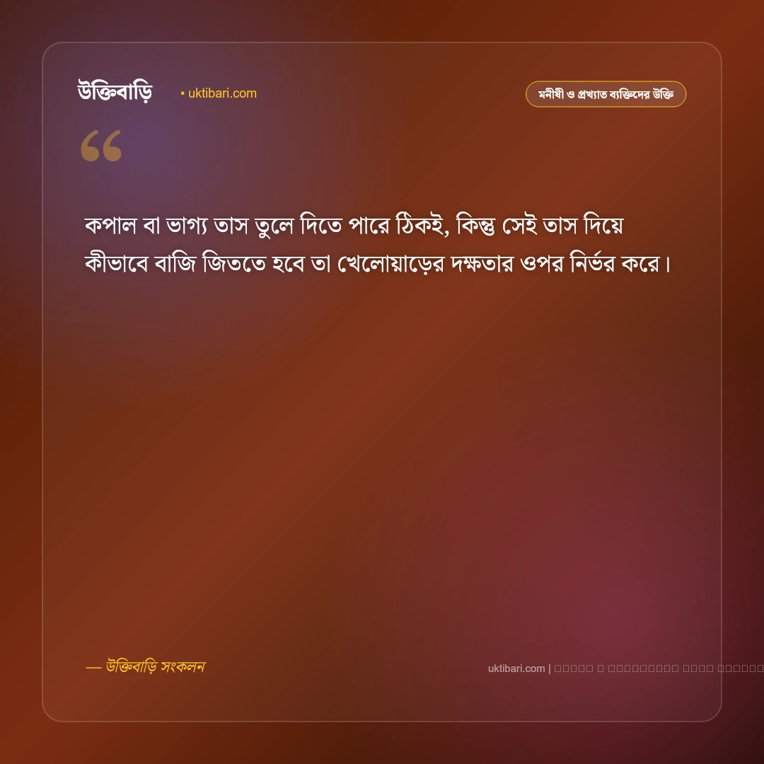 ভাগ্য নিয়ে উক্তি: কপাল, নিয়তি ও কর্মের সংযোগ নিয়ে সেরা ৫০+ বাস্তব বাণী [২০২৬] - ফটো কার্ড 2