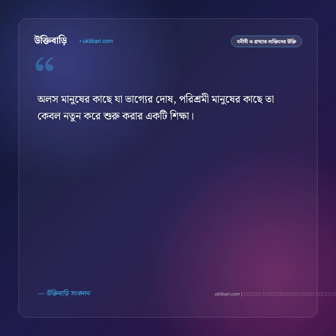 ভাগ্য নিয়ে উক্তি: কপাল, নিয়তি ও কর্মের সংযোগ নিয়ে সেরা ৫০+ বাস্তব বাণী [২০২৬] - ফটো কার্ড 3