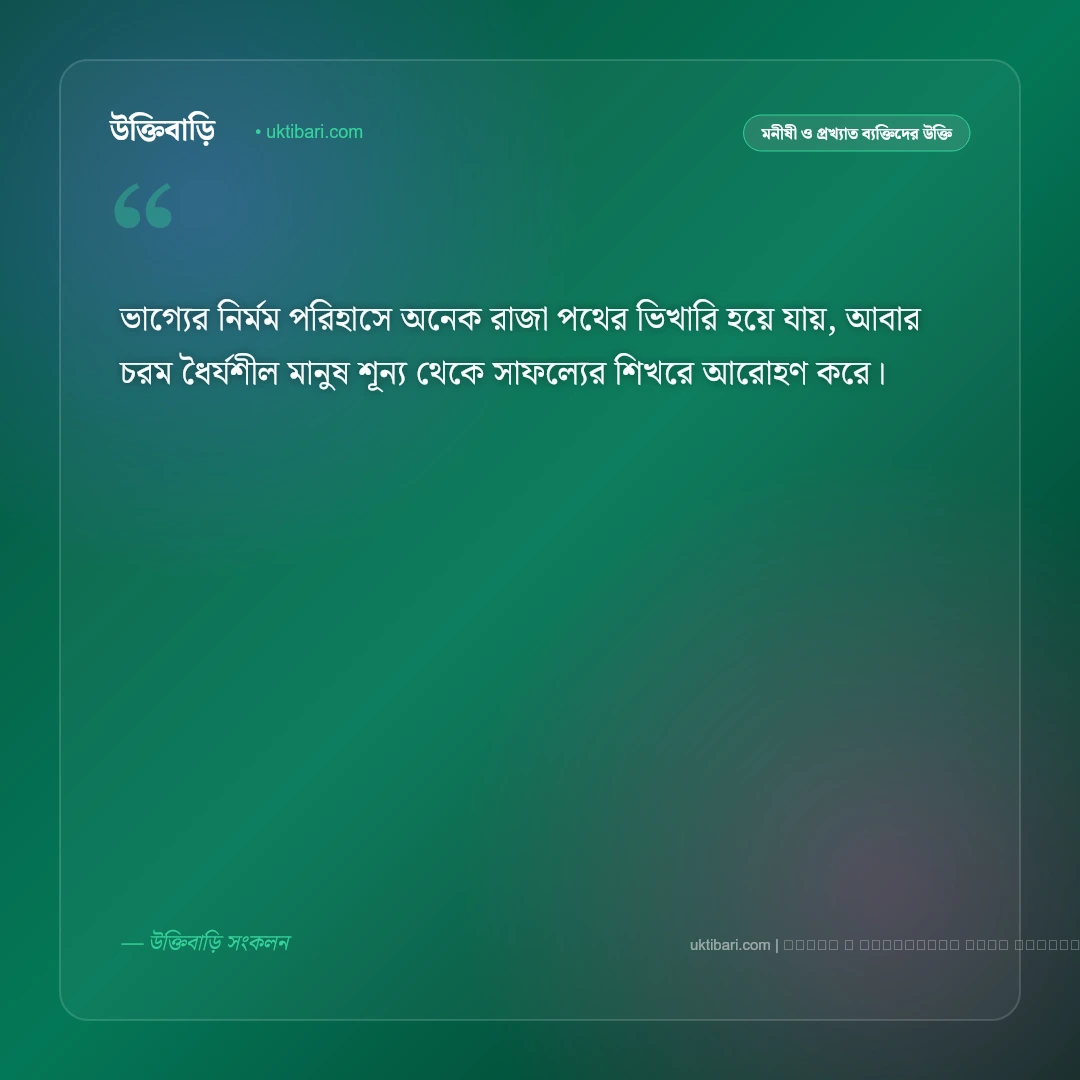 ভাগ্য নিয়ে উক্তি: কপাল, নিয়তি ও কর্মের সংযোগ নিয়ে সেরা ৫০+ বাস্তব বাণী [২০২৬] - ফটো কার্ড 4