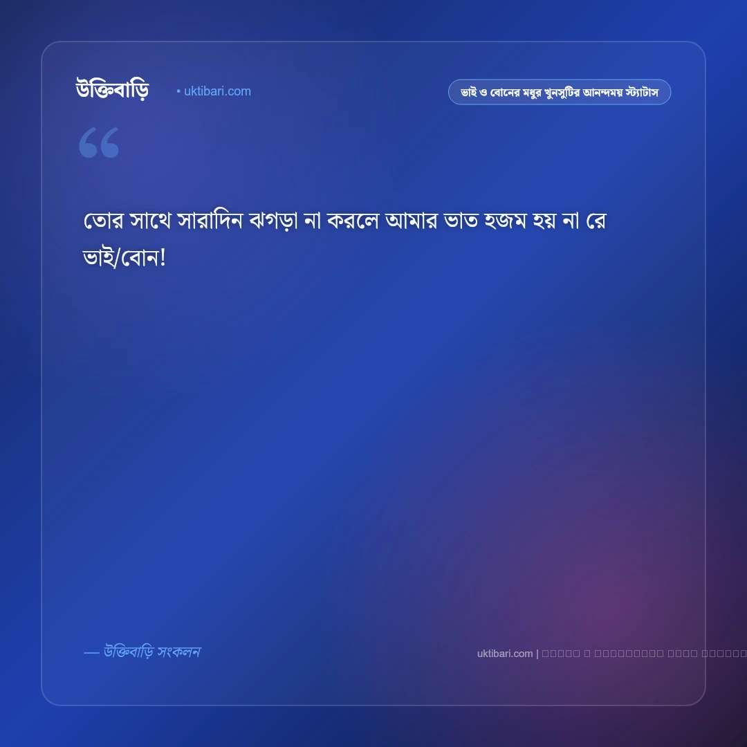 ভাই ও বোনের খুনসুটি এবং আজীবন স্নেহের মায়ার স্ট্যাটাস: ৫০+ মধুর পারিবারিক বন্ধন [২০২৬] - ফটো কার্ড 1