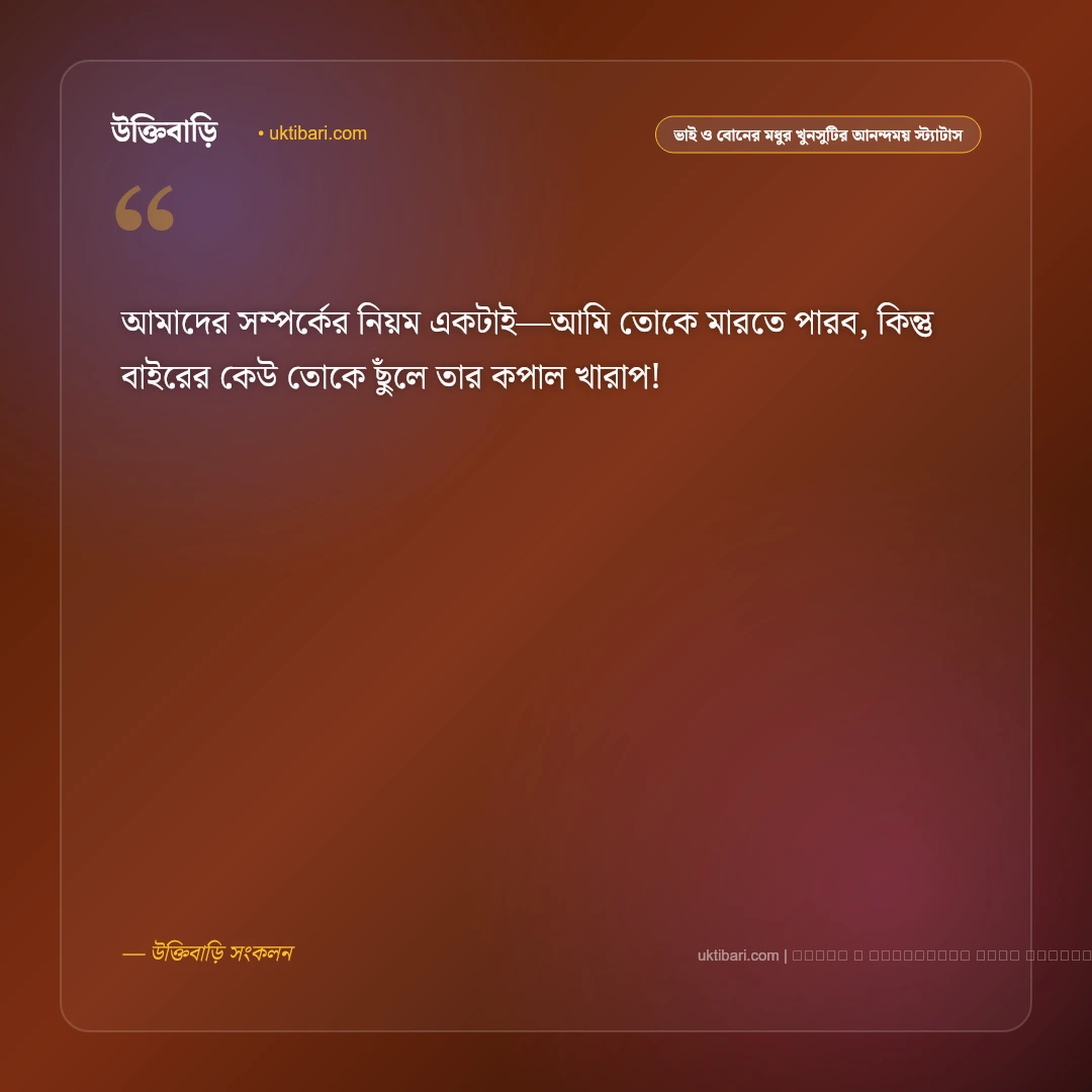 ভাই ও বোনের খুনসুটি এবং আজীবন স্নেহের মায়ার স্ট্যাটাস: ৫০+ মধুর পারিবারিক বন্ধন [২০২৬] - ফটো কার্ড 2
