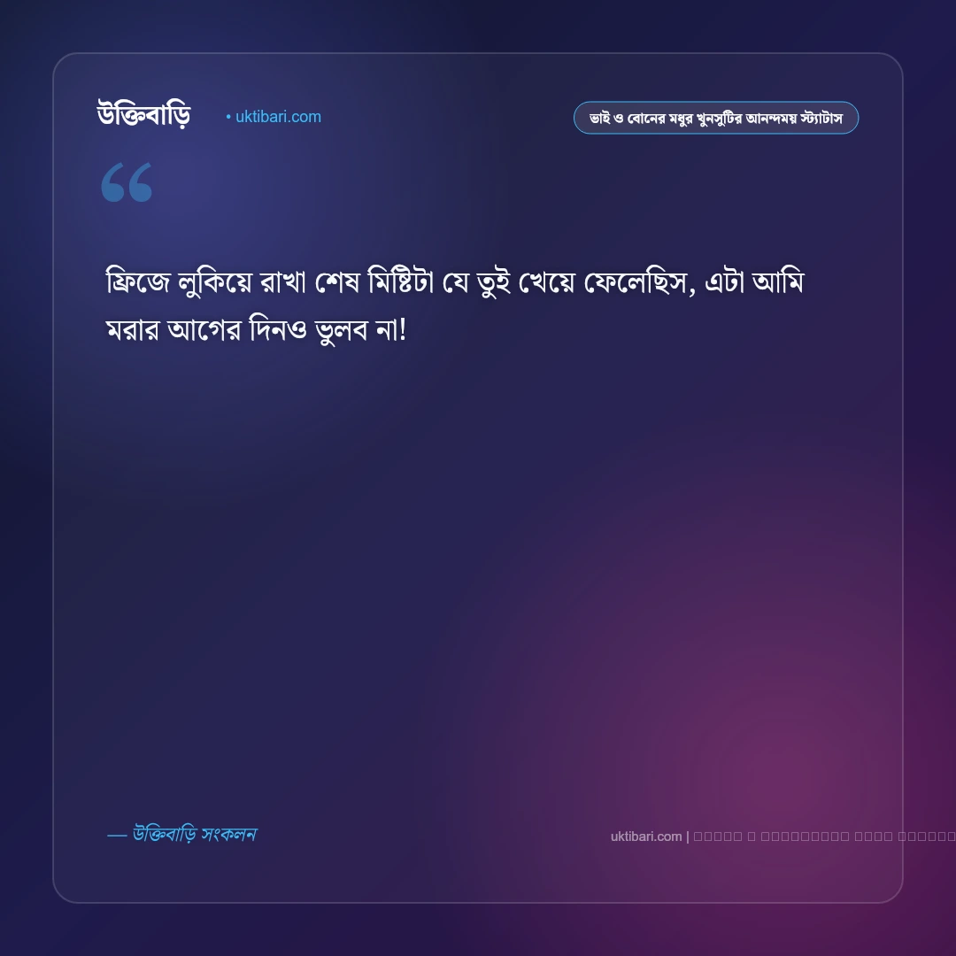 ভাই ও বোনের খুনসুটি এবং আজীবন স্নেহের মায়ার স্ট্যাটাস: ৫০+ মধুর পারিবারিক বন্ধন [২০২৬] - ফটো কার্ড 3