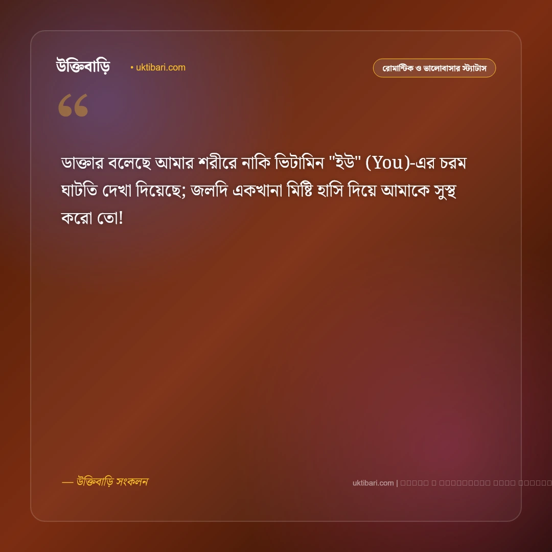ভালোবাসার মানুষকে হাসানোর মেসেজ ও ফানি স্ট্যাটাস: মন ভালো করার ৫০+ রোমান্টিক মিষ্টি বার্তা [২০২৬] - ফটো কার্ড 1