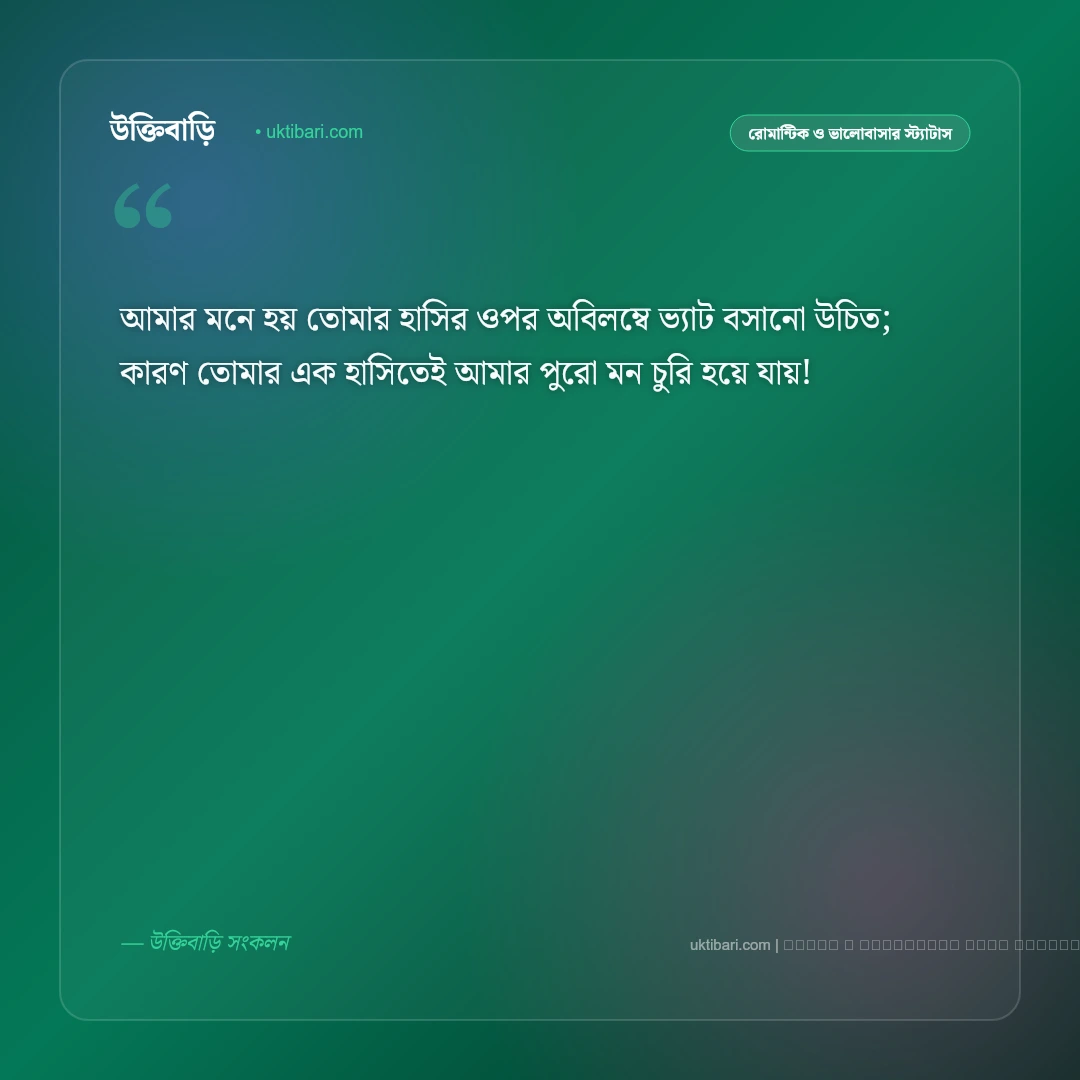 ভালোবাসার মানুষকে হাসানোর মেসেজ ও ফানি স্ট্যাটাস: মন ভালো করার ৫০+ রোমান্টিক মিষ্টি বার্তা [২০২৬] - ফটো কার্ড 3
