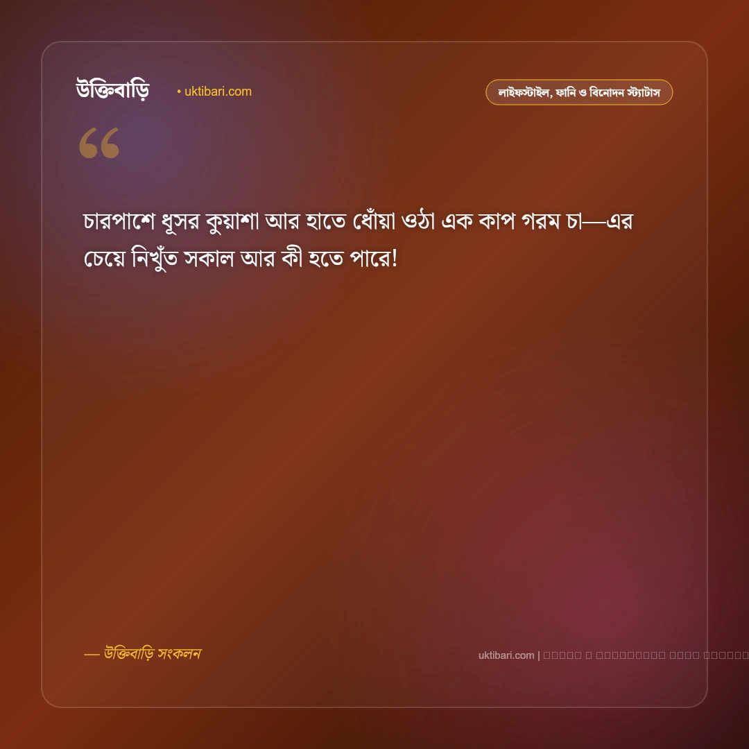 ভোরের কুয়াশা নিয়ে স্ট্যাটাস: শীতের ভোর ও শিশিরভেজা প্রকৃতির ৫০+ সেরা ছন্দ [২০২৬] - ফটো কার্ড 3