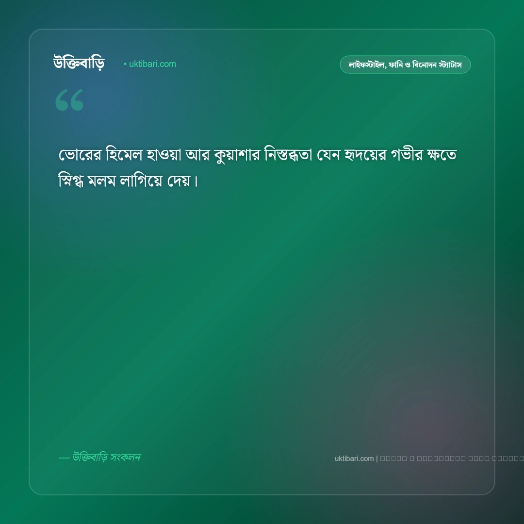 ভোরের কুয়াশা নিয়ে স্ট্যাটাস: শীতের ভোর ও শিশিরভেজা প্রকৃতির ৫০+ সেরা ছন্দ [২০২৬] - ফটো কার্ড 5