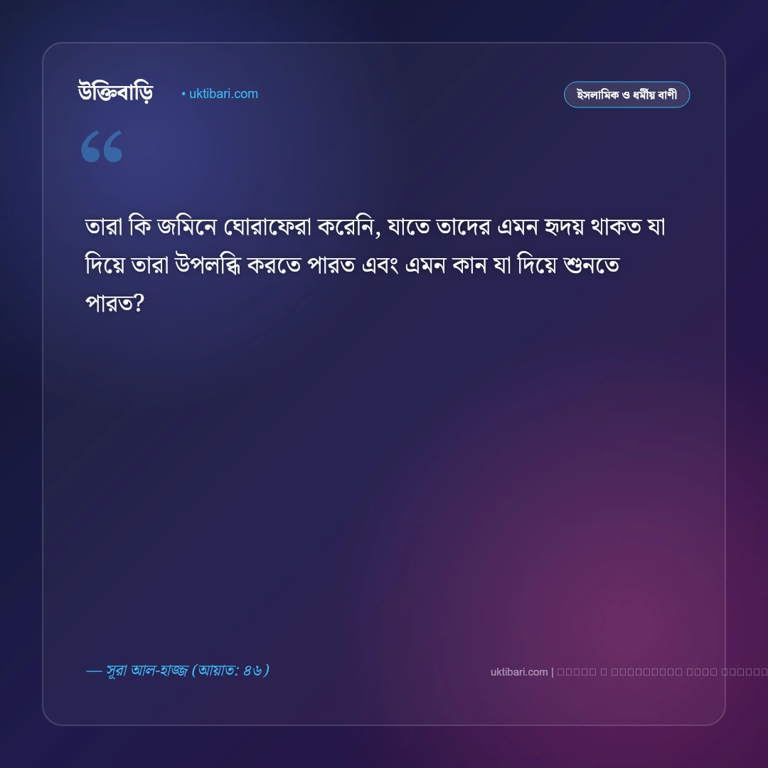ভ্রমণ নিয়ে কুরআনের বাণী: দেশভ্রমণ ও আল্লাহর সৃষ্টি নিয়ে সেরা ৫০+ ইসলামিক বাণী [২০২৬] - ফটো কার্ড 5