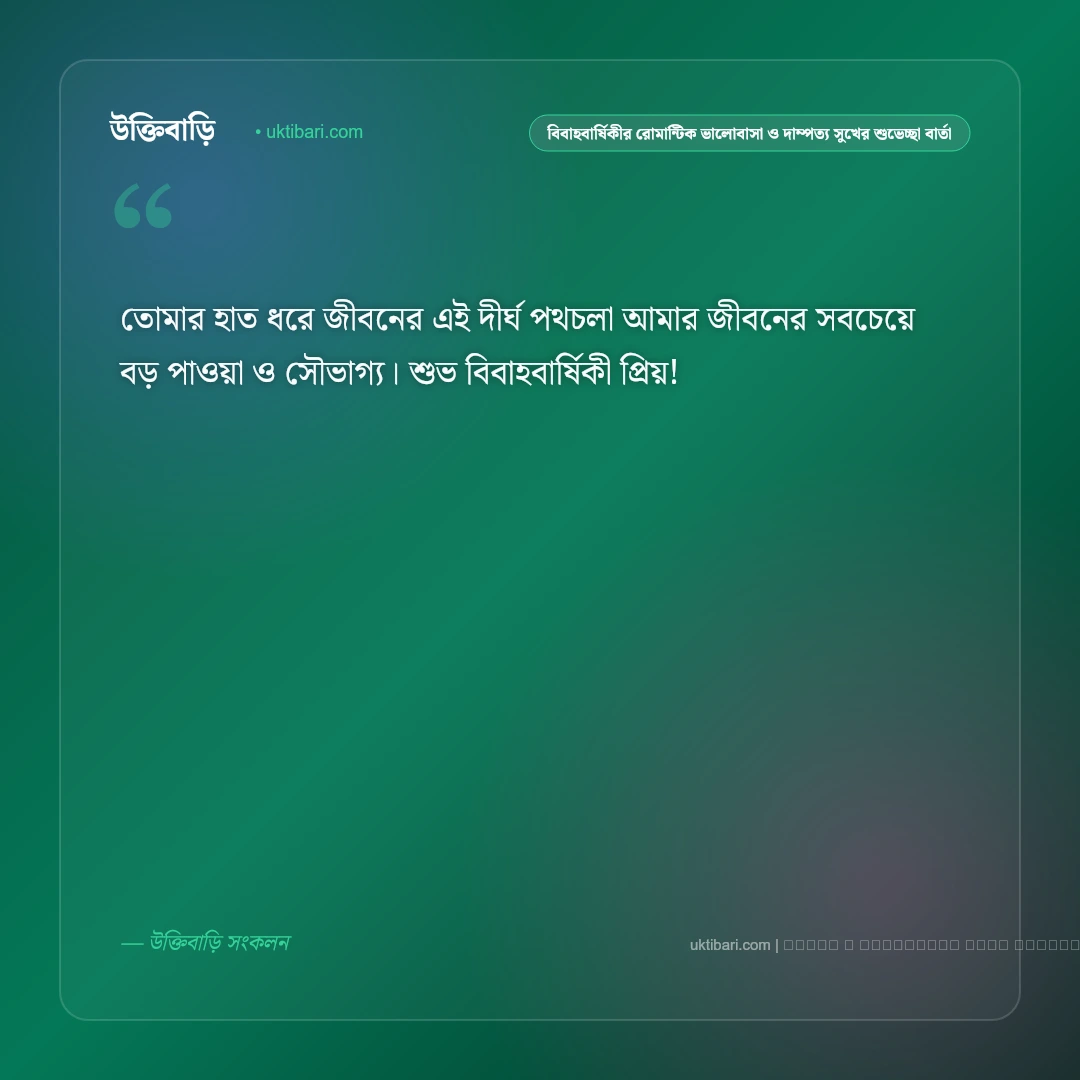 বিবাহবার্ষিকীর রোমান্টিক ভালোবাসা ও দাম্পত্য সুখের শুভেচ্ছা বার্তা: ৫০+ আজীবন একসাথে থাকার শুভকামনা [২০২৬] - ফটো কার্ড 1