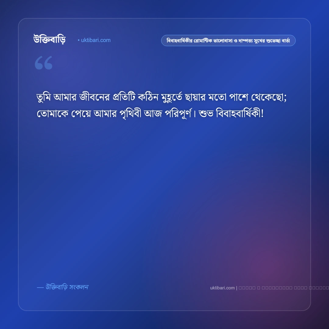 বিবাহবার্ষিকীর রোমান্টিক ভালোবাসা ও দাম্পত্য সুখের শুভেচ্ছা বার্তা: ৫০+ আজীবন একসাথে থাকার শুভকামনা [২০২৬] - ফটো কার্ড 3