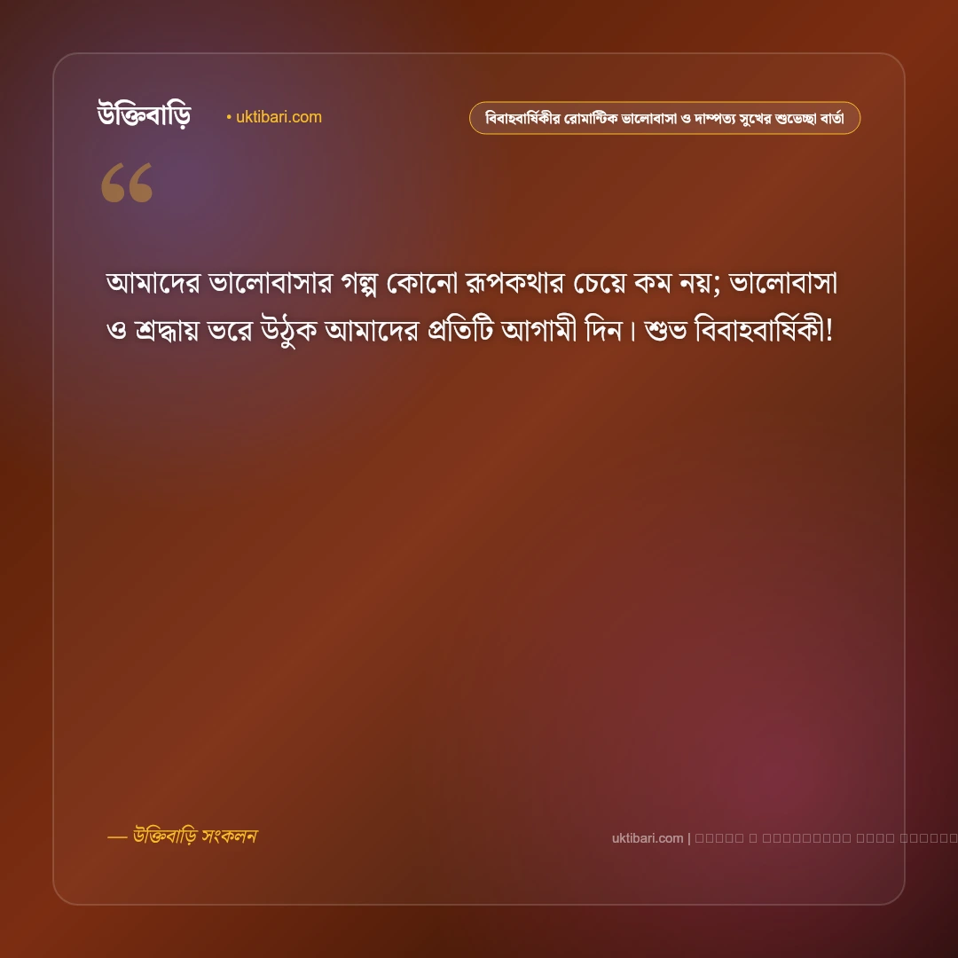 বিবাহবার্ষিকীর রোমান্টিক ভালোবাসা ও দাম্পত্য সুখের শুভেচ্ছা বার্তা: ৫০+ আজীবন একসাথে থাকার শুভকামনা [২০২৬] - ফটো কার্ড 4