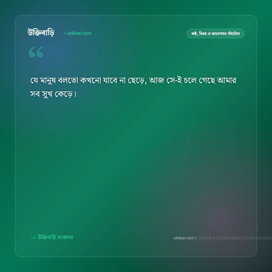 বিচ্ছেদ নিয়ে ছন্দ ও হৃদয়ভাঙা বিরহের কবিতা [২০২৬] - ফটো কার্ড 2