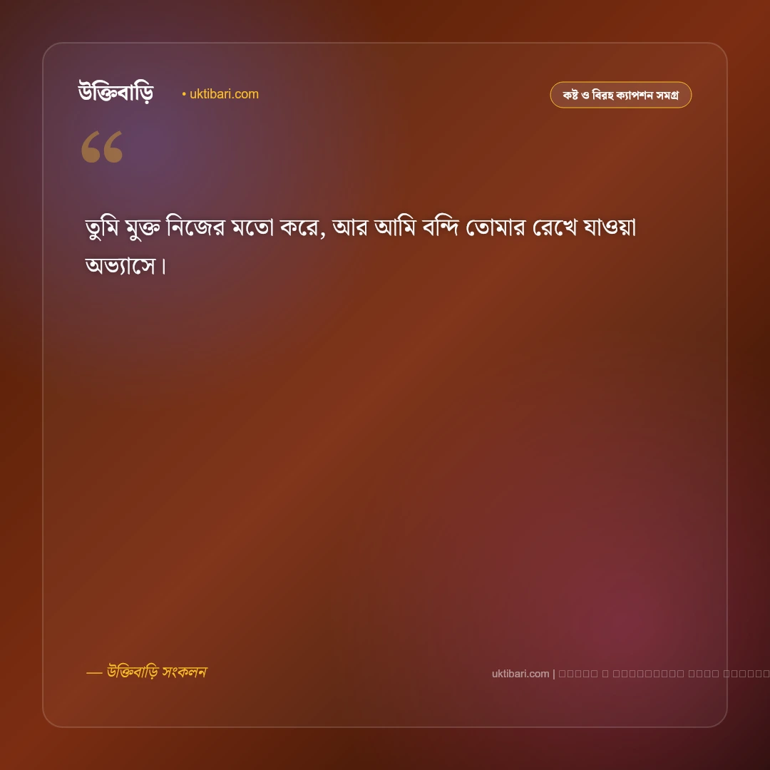 বিচ্ছেদ নিয়ে ছোট ক্যাপশন: মন ভাঙা ও বিদায়ের ৫০+ হৃদয়স্পর্শী ছোট ক্যাপশন [২০২৬] - ফটো কার্ড 5