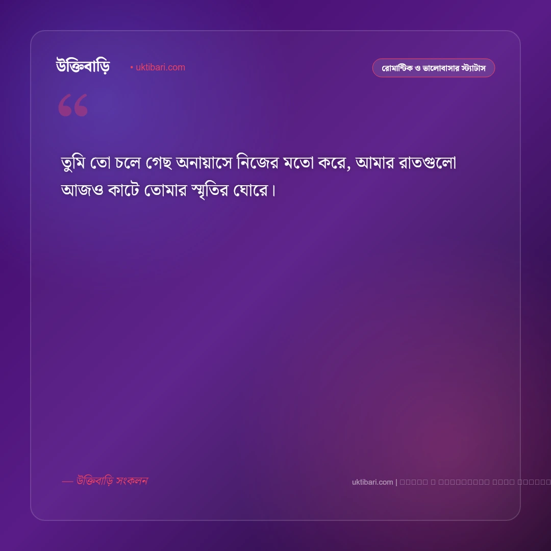 বিচ্ছেদ প্রেমের ছন্দ: প্রিয় মানুষের অবহেলা ও বিদায়ের ৫০+ ব্যথাতুর প্রেমের ছন্দমালা [২০২৬] - ফটো কার্ড 2