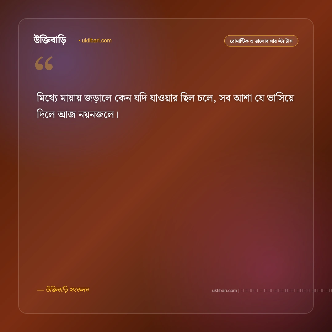 বিচ্ছেদ প্রেমের ছন্দ: প্রিয় মানুষের অবহেলা ও বিদায়ের ৫০+ ব্যথাতুর প্রেমের ছন্দমালা [২০২৬] - ফটো কার্ড 4