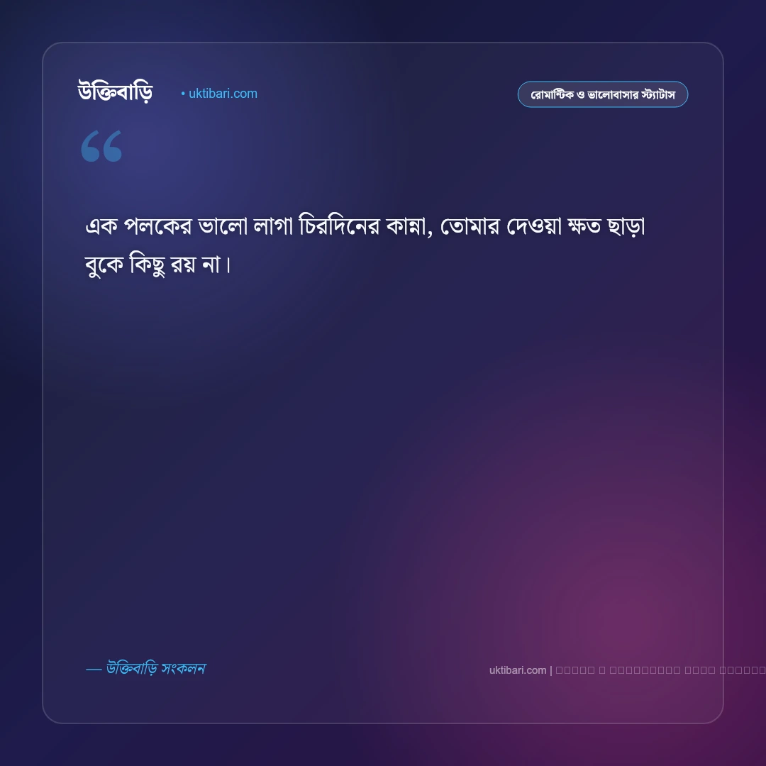 বিচ্ছেদ প্রেমের ছন্দ: প্রিয় মানুষের অবহেলা ও বিদায়ের ৫০+ ব্যথাতুর প্রেমের ছন্দমালা [২০২৬] - ফটো কার্ড 5
