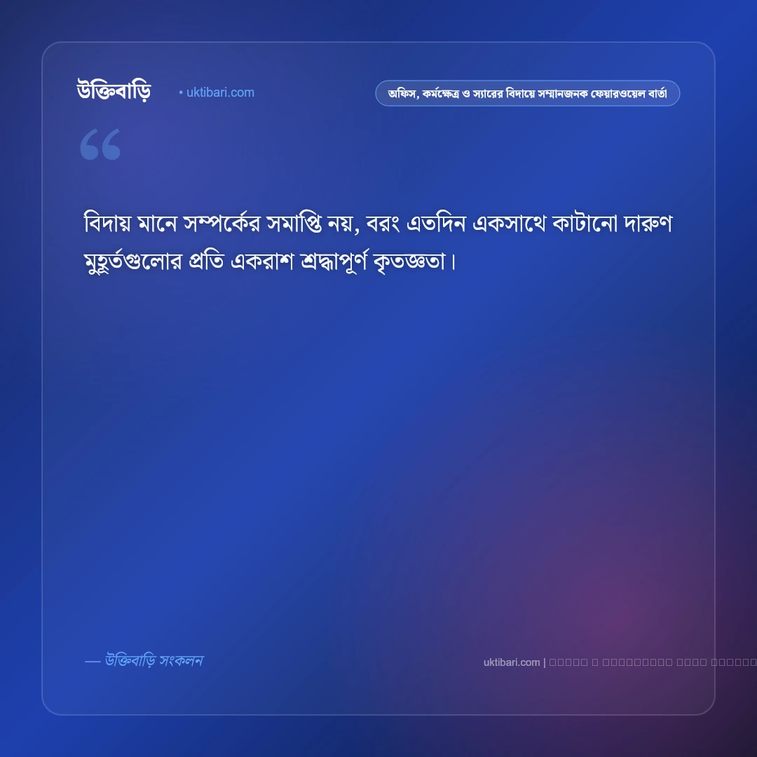 বিদায় ও ফেয়ারওয়েল নিয়ে আবেগঘন স্ট্যাটাস ও উক্তি: ৫০+ বিদায়বার্তা [২০২৬] - ফটো কার্ড 1