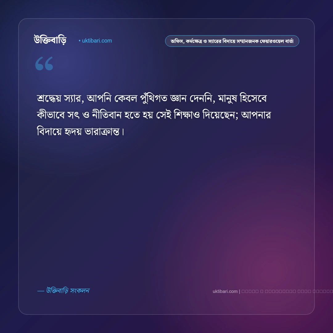 বিদায় ও ফেয়ারওয়েল নিয়ে আবেগঘন স্ট্যাটাস ও উক্তি: ৫০+ বিদায়বার্তা [২০২৬] - ফটো কার্ড 3