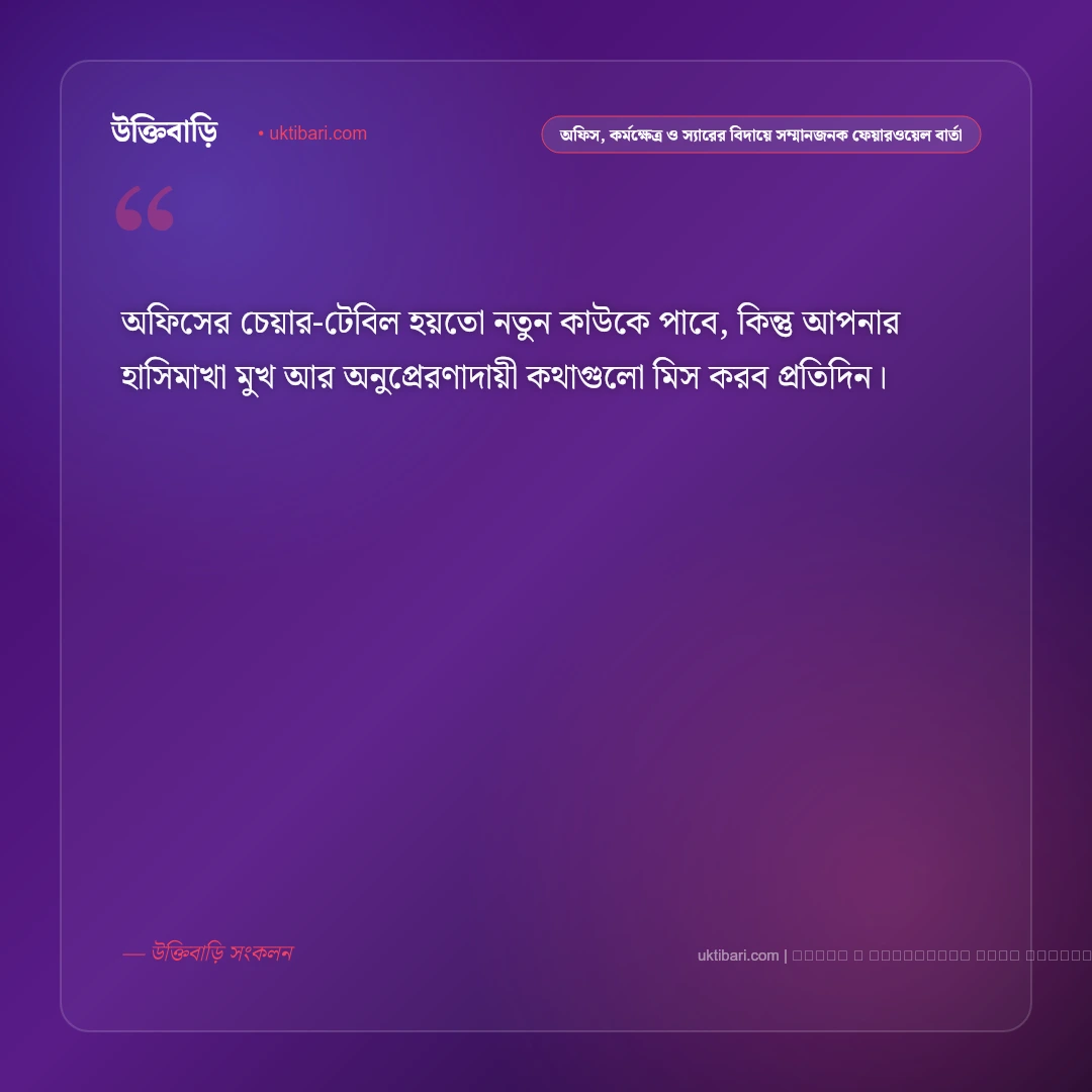 বিদায় ও ফেয়ারওয়েল নিয়ে আবেগঘন স্ট্যাটাস ও উক্তি: ৫০+ বিদায়বার্তা [২০২৬] - ফটো কার্ড 5