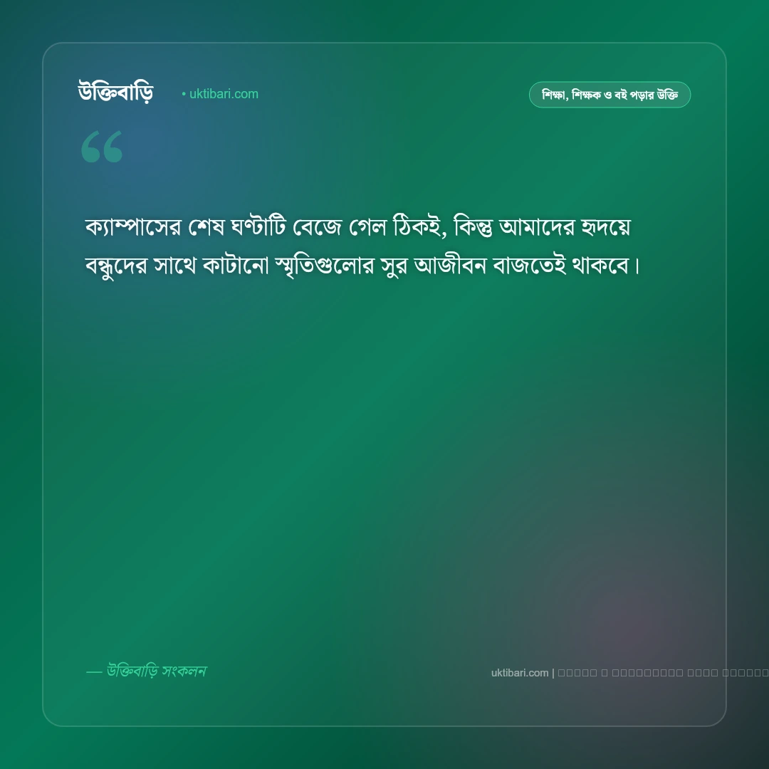 বিদায় অনুষ্ঠান নিয়ে কিছু উক্তি ও বক্তব্য: স্কুল, কলেজ ও কর্মজীবনের ফেয়ারওয়েলের ৫০+ আবেগঘন বাণী [২০২৬] - ফটো কার্ড 1