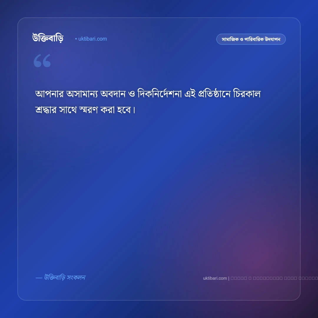 বিদায় শুভেচ্ছা বাণী: বিদায় সংবর্ধনা ও শুভকামনার ৫০+ সেরা বার্তা ও বক্তব্য [২০২৬] - ফটো কার্ড 3