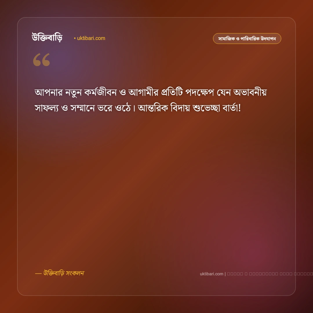বিদায় শুভেচ্ছা বার্তা: কর্মক্ষেত্র ও প্রিয়জনের বিদায়বেলায় সেরা ৫০+ আবেগঘন শুভকামনা [২০২৬] - ফটো কার্ড 2