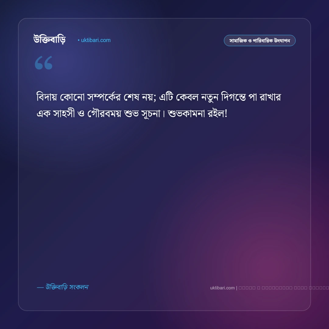 বিদায় শুভেচ্ছা বার্তা: কর্মক্ষেত্র ও প্রিয়জনের বিদায়বেলায় সেরা ৫০+ আবেগঘন শুভকামনা [২০২৬] - ফটো কার্ড 3