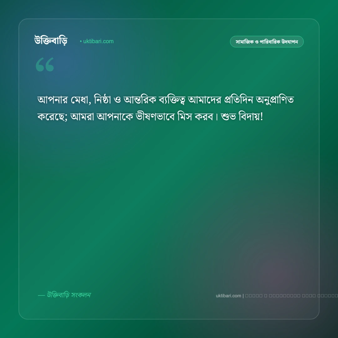 বিদায় শুভেচ্ছা বার্তা: কর্মক্ষেত্র ও প্রিয়জনের বিদায়বেলায় সেরা ৫০+ আবেগঘন শুভকামনা [২০২৬] - ফটো কার্ড 4