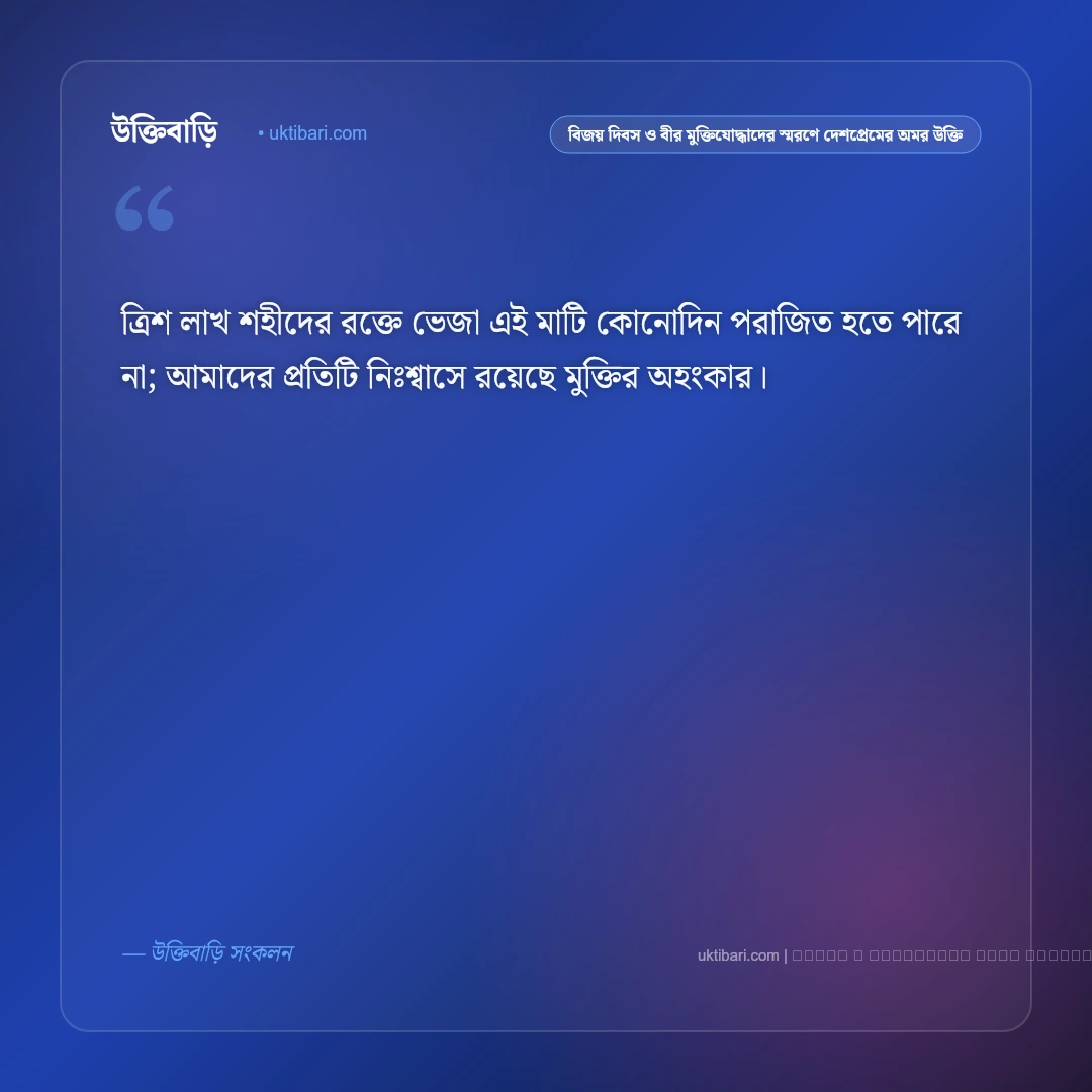 বিজয় দিবস ও ভাষা শহীদদের স্মরণে দেশপ্রেমের কালজয়ী উক্তি: ৫০+ রক্তে ভেজা মুক্তির অমর বাণী [২০২৬] - ফটো কার্ড 2