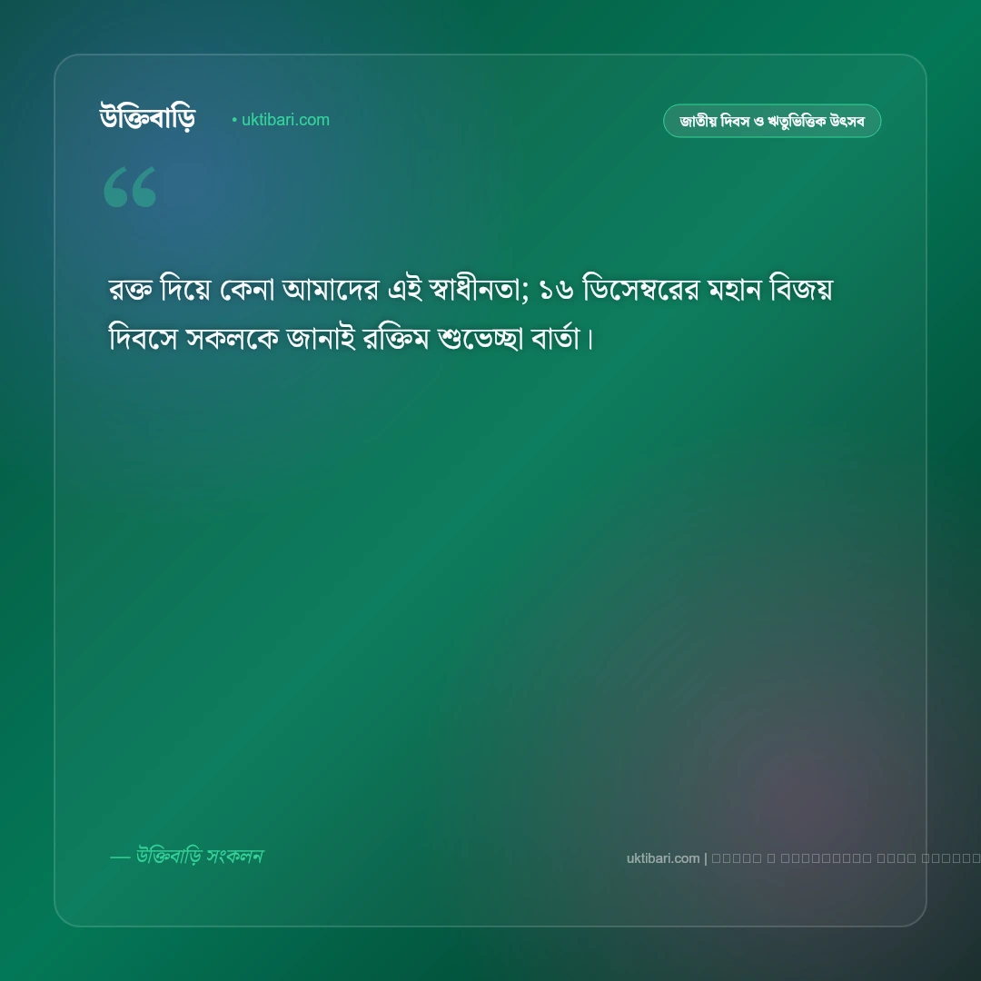 মহান বিজয় দিবসের শুভেচ্ছা বার্তা: ১৬ ডিসেম্বরের বীর শহীদদের শ্রদ্ধা ও ৫০+ দেশপ্রেমের বাণী [২০২৬] - ফটো কার্ড 1