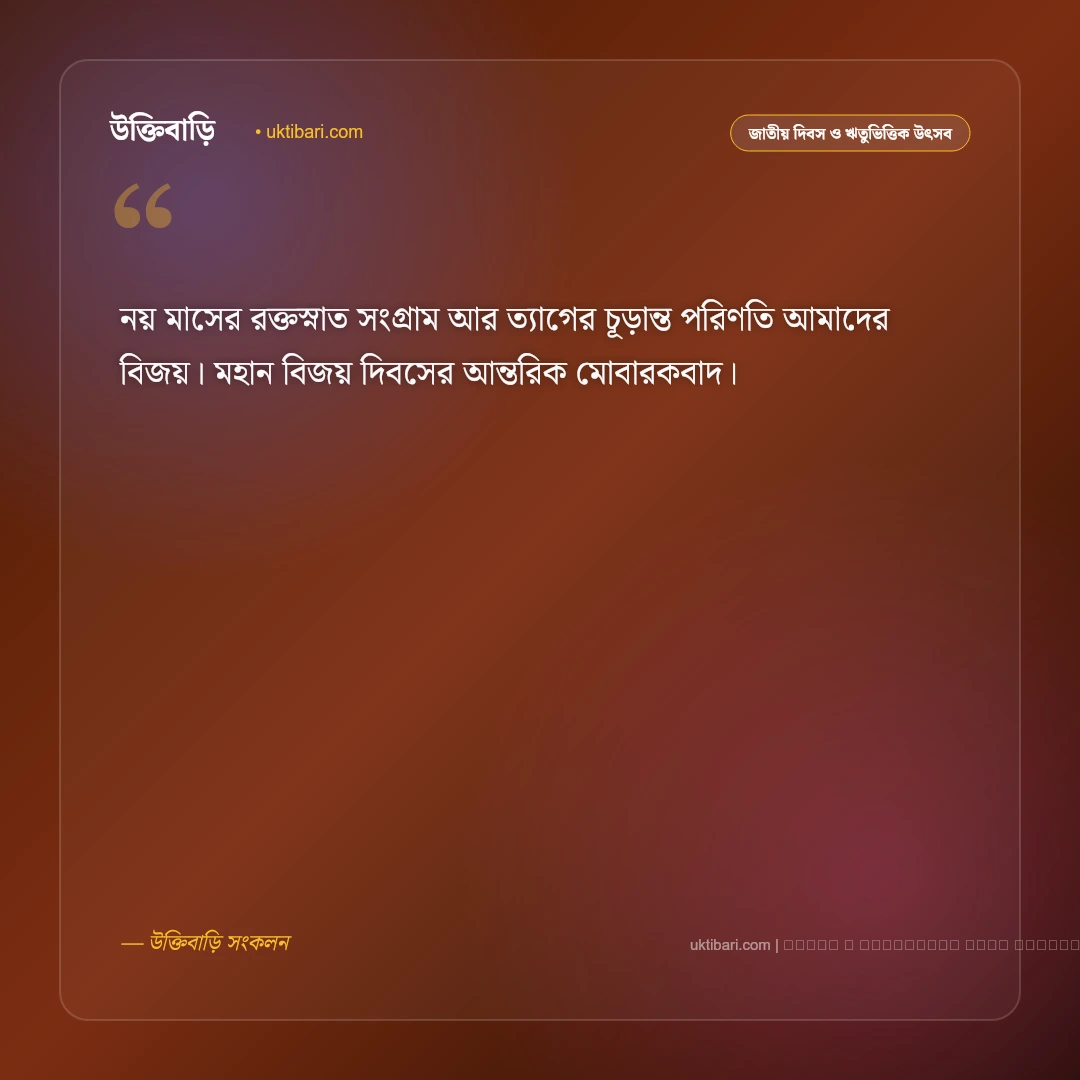 মহান বিজয় দিবসের শুভেচ্ছা বার্তা: ১৬ ডিসেম্বরের বীর শহীদদের শ্রদ্ধা ও ৫০+ দেশপ্রেমের বাণী [২০২৬] - ফটো কার্ড 4