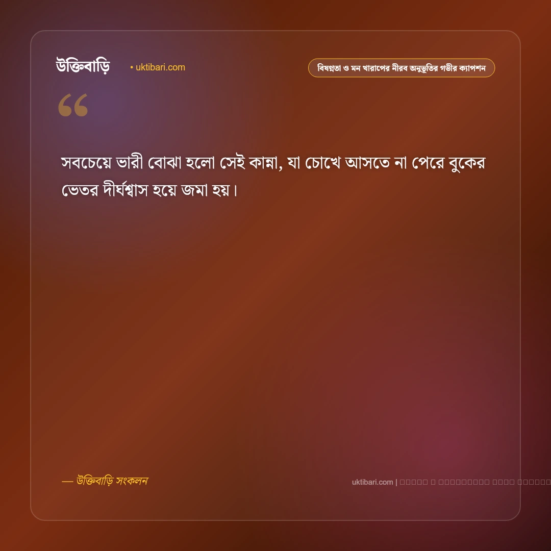 বিষণ্নতা ও মন খারাপের একাকী প্রহরে বেদনার নান্দনিক ক্যাপশন: ৫০+ বিষাদময় হৃদয়ের কথা [২০২৬] - ফটো কার্ড 2