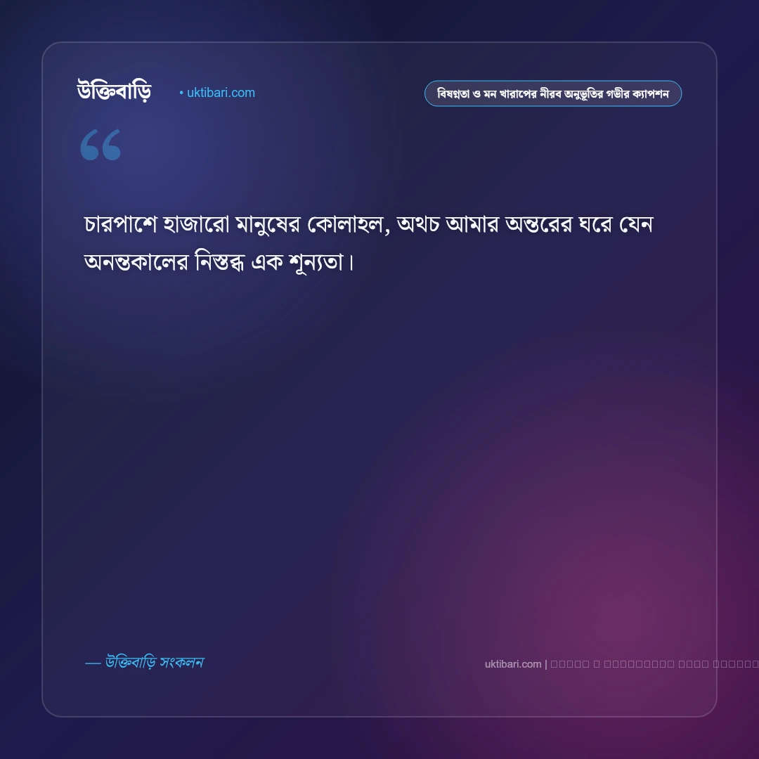 বিষণ্নতা ও মন খারাপের একাকী প্রহরে বেদনার নান্দনিক ক্যাপশন: ৫০+ বিষাদময় হৃদয়ের কথা [২০২৬] - ফটো কার্ড 3